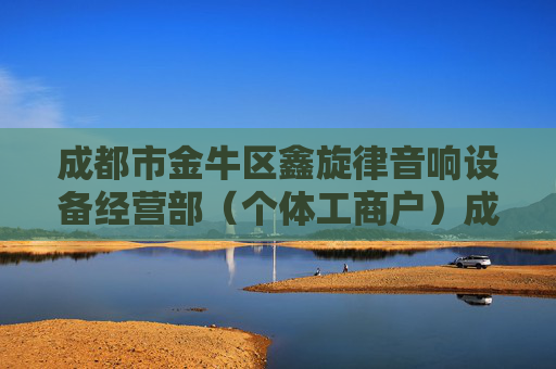 成都市金牛区鑫旋律音响设备经营部（个体工商户）成立 注册资本2万人民币
