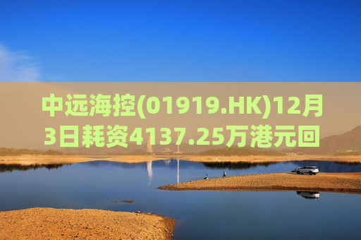 中远海控(01919.HK)12月3日耗资4137.25万港元回购300万股