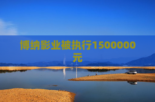 博纳影业被执行1500000元