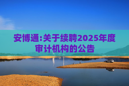 安博通:关于续聘2025年度审计机构的公告