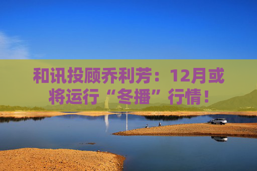 和讯投顾乔利芳:12月或将运行“冬播”行情! 第1张 和讯投顾乔利芳:12月或将运行“冬播”行情! 第1张