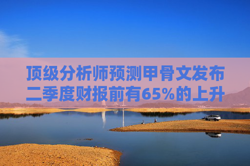 顶级分析师预测甲骨文发布二季度财报前有65%的上升空间
