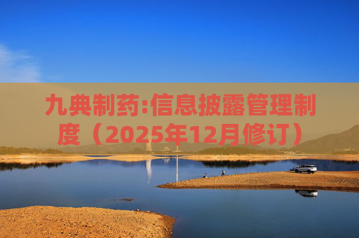 九典制药:信息披露管理制度（2025年12月修订）