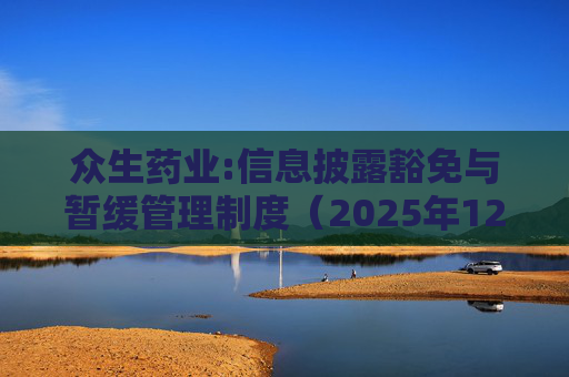 众生药业:信息披露豁免与暂缓管理制度（2025年12月）  第1张