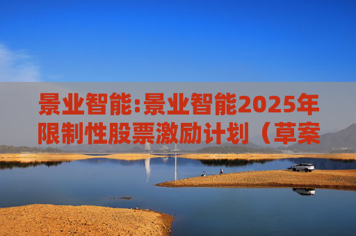 景业智能:景业智能2025年限制性股票激励计划（草案）摘要公告