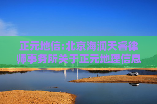 正元地信:北京海润天睿律师事务所关于正元地理信息集团股份有限公司2025年第三次临时股东大会的法律意见书  第1张