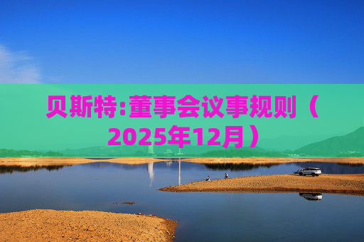 贝斯特:董事会议事规则(2025年12月)