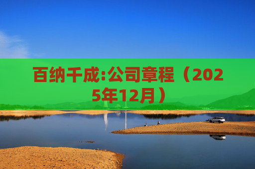 百纳千成:公司章程（2025年12月）  第1张