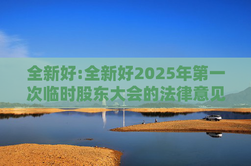 全新好:全新好2025年第一次临时股东大会的法律意见书
