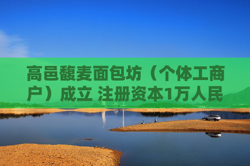 高邑馥麦面包坊（个体工商户）成立 注册资本1万人民币  第1张