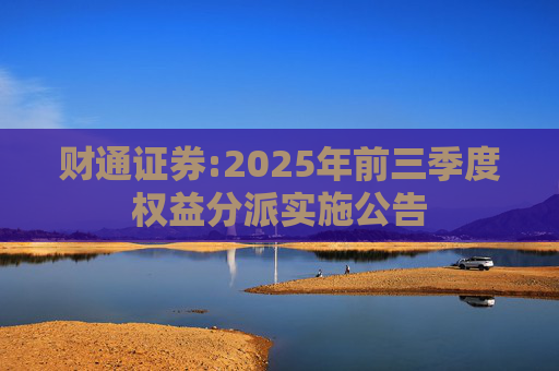 财通证券:2025年前三季度权益分派实施公告