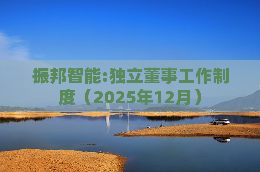 振邦智能:独立董事工作制度（2025年12月）  第1张