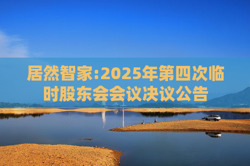 居然智家:2025年第四次临时股东会会议决议公告