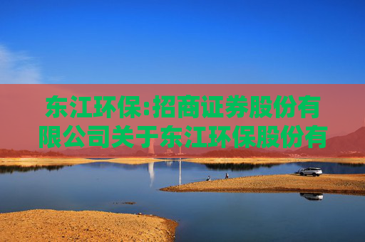 东江环保:招商证券股份有限公司关于东江环保股份有限公司部分募集资金投资项目结项、终止部分募集资金投资项目并将节余募集资金用于永久补充流动资金的核查意见