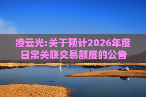 凌云光:关于预计2026年度日常关联交易额度的公告