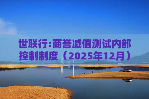 世联行:商誉减值测试内部控制制度（2025年12月）