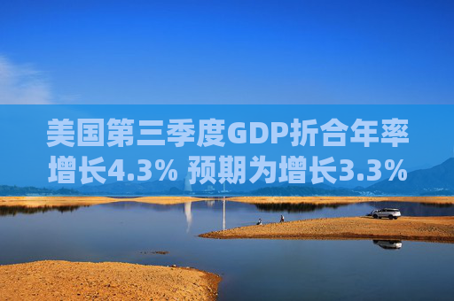 美国第三季度GDP折合年率增长4.3% 预期为增长3.3%  第1张