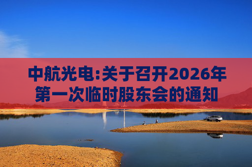 中航光电:关于召开2026年第一次临时股东会的通知  第1张
