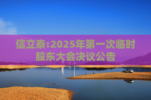 信立泰:2025年第一次临时股东大会决议公告
