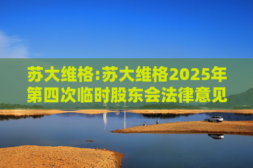 苏大维格:苏大维格2025年第四次临时股东会法律意见书  第1张