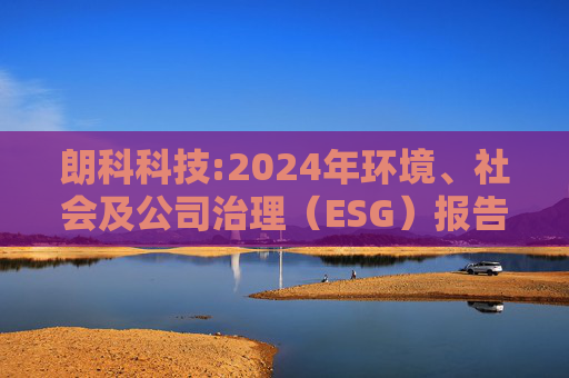 朗科科技:2024年环境、社会及公司治理（ESG）报告