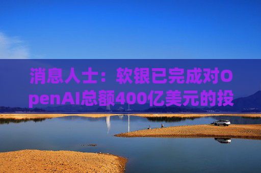 消息人士:软银已完成对OpenAI总额400亿美元的投资承诺