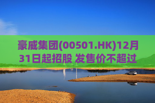 豪威集团(00501.HK)12月31日起招股 发售价不超过104.80港元/股
