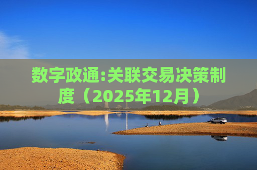 数字政通:关联交易决策制度（2025年12月）