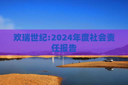 欢瑞世纪:2024年度社会责任报告