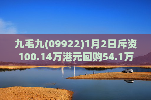 九毛九(09922)1月2日斥资100.14万港元回购54.1万股