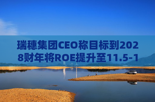 瑞穗集团CEO称目标到2028财年将ROE提升至11.5-12%