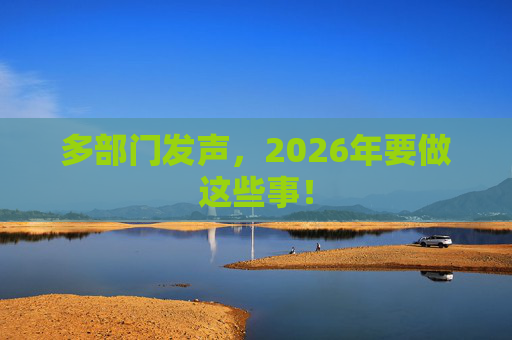 多部门发声,2026年要做这些事!