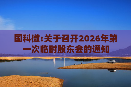 国科微:关于召开2026年第一次临时股东会的通知