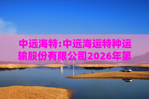 中远海特:中远海运特种运输股份有限公司2026年第一次临时股东会会议资料