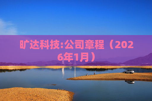 旷达科技:公司章程（2026年1月）  第1张