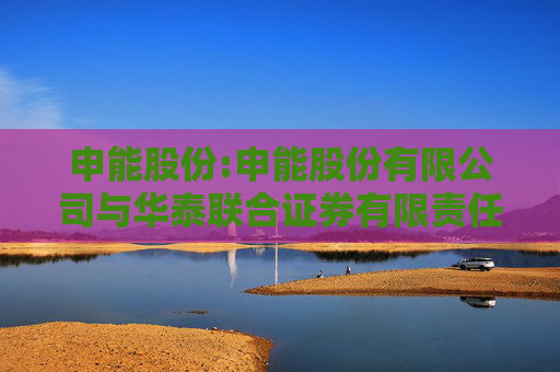 申能股份:申能股份有限公司与华泰联合证券有限责任公司关于申能股份有限公司向不特定对象发行可转换公司债券申请文件的审核问询函的回复