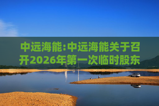 中远海能:中远海能关于召开2026年第一次临时股东会的通知