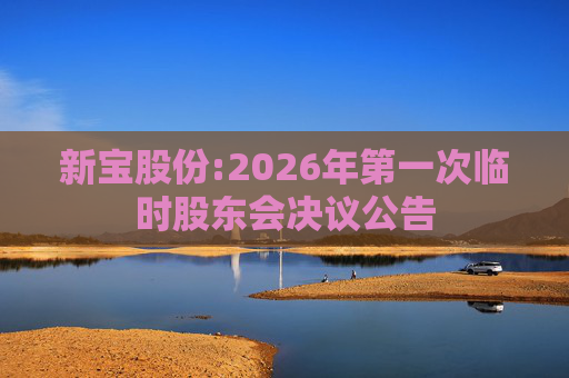 新宝股份:2026年第一次临时股东会决议公告  第1张