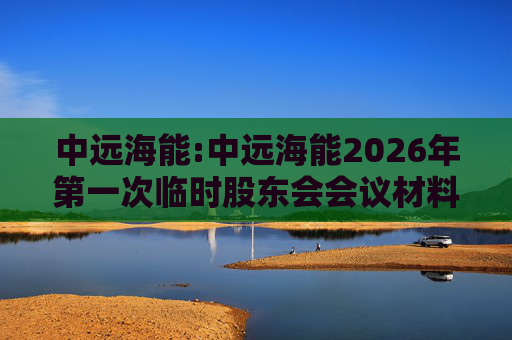中远海能:中远海能2026年第一次临时股东会会议材料