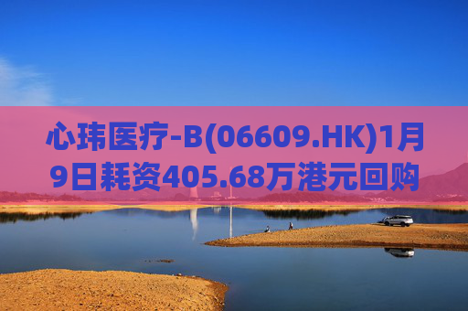心玮医疗-B(06609.HK)1月9日耗资405.68万港元回购6.88万股