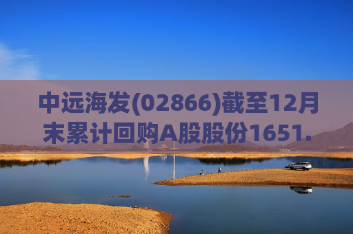 中远海发(02866)截至12月末累计回购A股股份1651.63万股