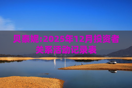 贝泰妮:2025年12月投资者关系活动记录表