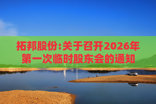 拓邦股份:关于召开2026年第一次临时股东会的通知