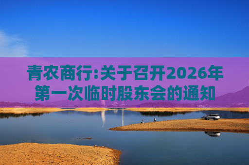 青农商行:关于召开2026年第一次临时股东会的通知