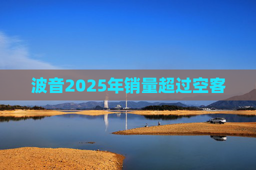 波音2025年销量超过空客