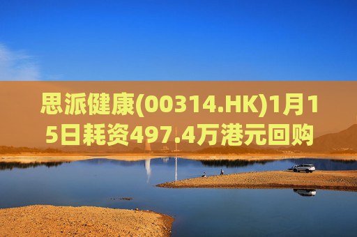 思派健康(00314.HK)1月15日耗资497.4万港元回购177万股