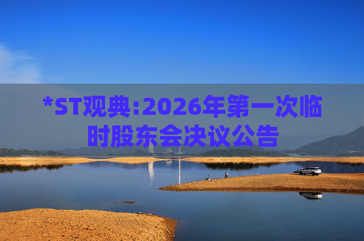 *ST观典:2026年第一次临时股东会决议公告