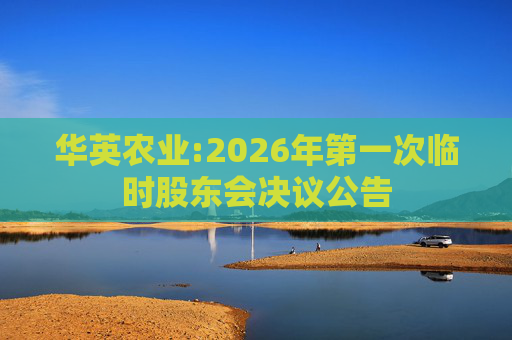 华英农业:2026年第一次临时股东会决议公告  第1张
