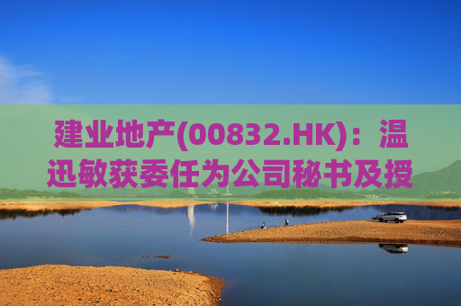 建业地产(00832.HK):温迅敏获委任为公司秘书及授权代表