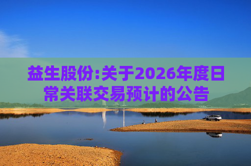 益生股份:关于2026年度日常关联交易预计的公告